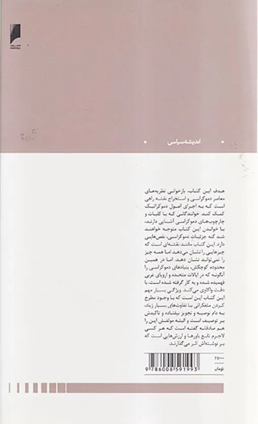 نظریه های دموکراسی